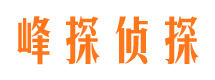 承德峰探私家侦探公司